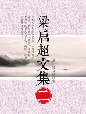 cover image of 梁启超文集（二）